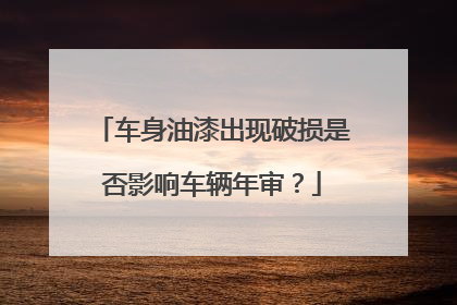 车身油漆出现破损是否影响车辆年审？