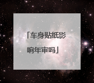 车身贴纸影响年审吗