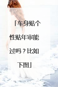 车身贴个性贴年审能过吗？比如下图