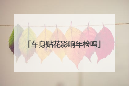 车身贴花影响年检吗