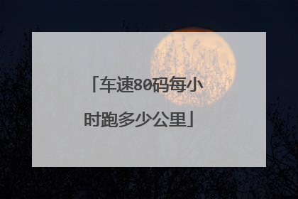车速80码每小时跑多少公里