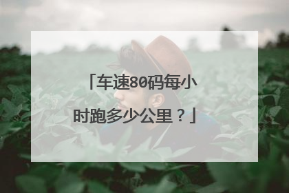 车速80码每小时跑多少公里？