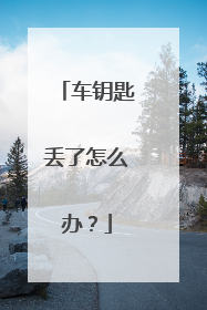 车钥匙丢了怎么办？