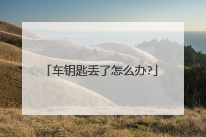 车钥匙丢了怎么办?