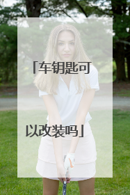 车钥匙可以改装吗