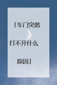 车门突然打不开什么原因