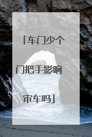 车门少个门把手影响审车吗