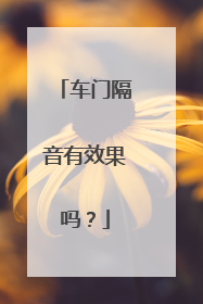 车门隔音有效果吗？