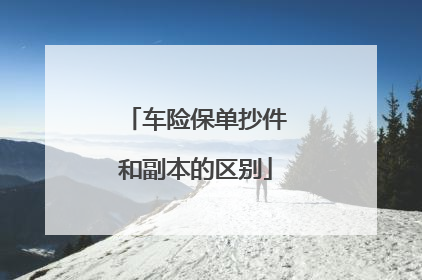 车险保单抄件和副本的区别