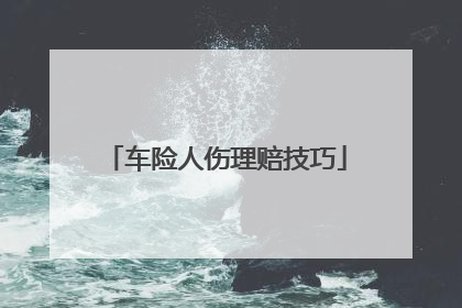 车险人伤理赔技巧