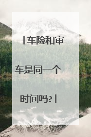 车险和审车是同一个时间吗?