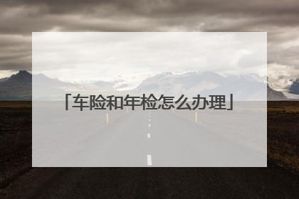 车险和年检怎么办理