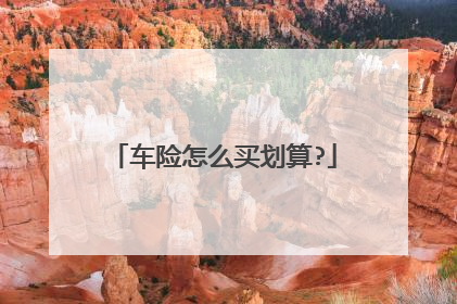 车险怎么买划算?