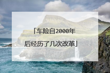 车险自2000年后经历了几次改革