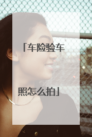 车险验车照怎么拍