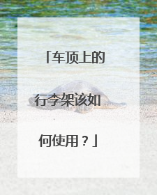 车顶上的行李架该如何使用？