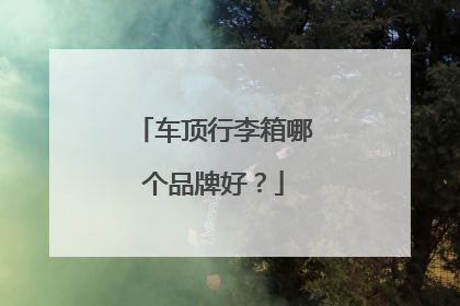 车顶行李箱哪个品牌好？