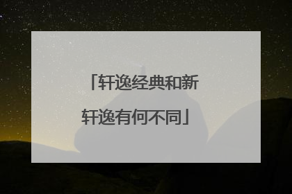 轩逸经典和新轩逸有何不同