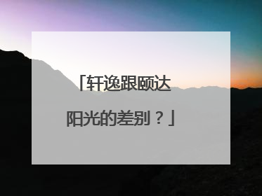 轩逸跟颐达 阳光的差别？