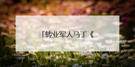 转业军人马丁《非你莫属》具体是哪一天的节目?