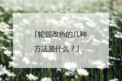 轮毂改色的几种方法是什么？