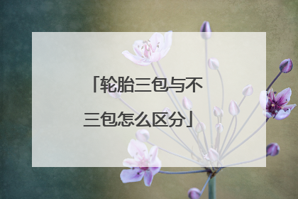 轮胎三包与不三包怎么区分