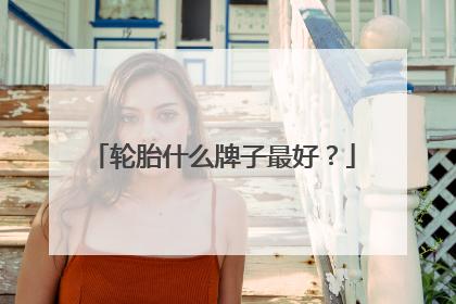 轮胎什么牌子最好？