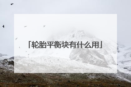 轮胎平衡块有什么用