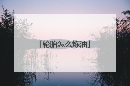 轮胎怎么炼油