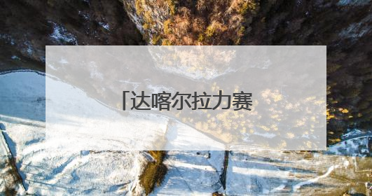 达喀尔拉力赛的往年赛事