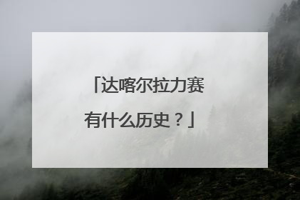 达喀尔拉力赛有什么历史？