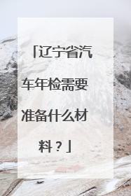 辽宁省汽车年检需要准备什么材料？