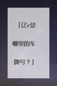 辽r是哪里的车牌号？
