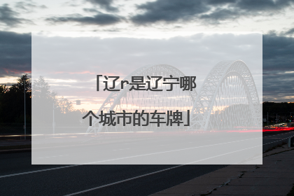 辽r是辽宁哪个城市的车牌