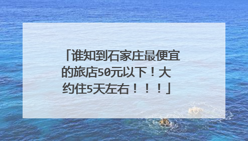 谁知到石家庄最便宜的旅店50元以下！大约住5天左右！！！