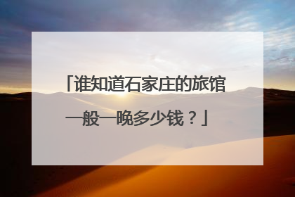 谁知道石家庄的旅馆一般一晚多少钱？