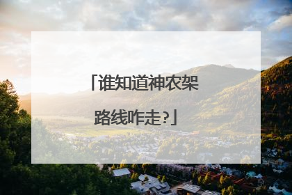 谁知道神农架路线咋走?