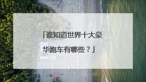 谁知道世界十大豪华跑车有哪些？