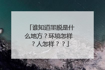 谁知道墨脱是什么地方？环境怎样？人怎样？？