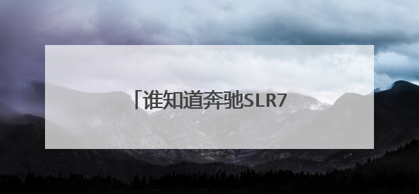 谁知道奔驰SLR722大概多少钱？