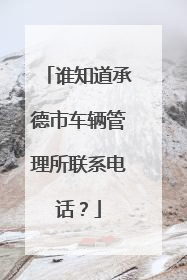 谁知道承德市车辆管理所联系电话？