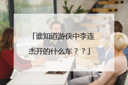 谁知道游侠中李连杰开的什么车？？