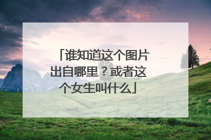 谁知道这个图片出自哪里？或者这个女生叫什么