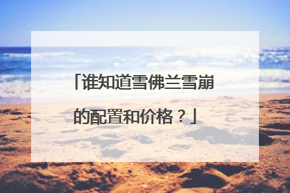 谁知道雪佛兰雪崩的配置和价格？