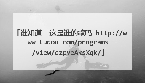 谁知道  这是谁的歌吗 http://www.tudou.com/programs/view/qzpveAksXqk/