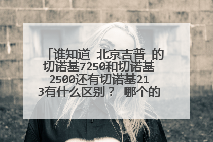 谁知道 北京吉普 的切诺基7250和切诺基2500还有切诺基213有什么区别？ 哪个的越野性能好些
