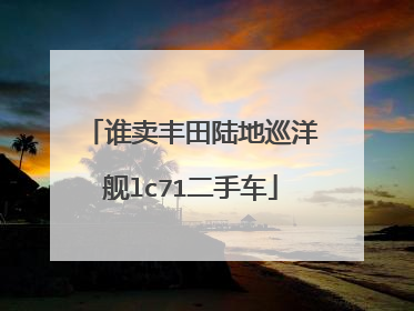 谁卖丰田陆地巡洋舰lc71二手车
