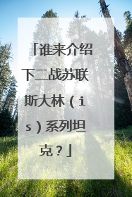 谁来介绍下二战苏联斯大林（is）系列坦克？