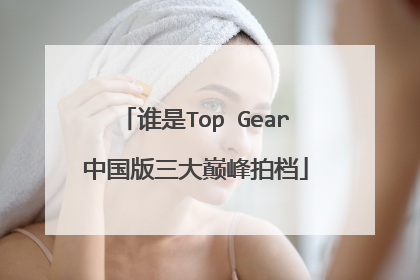 谁是Top Gear中国版三大巅峰拍档