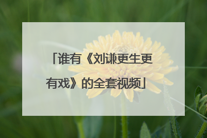 谁有《刘谦更生更有戏》的全套视频